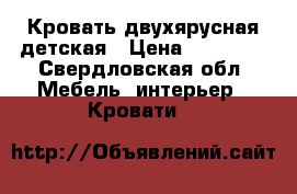 Кровать двухярусная детская › Цена ­ 15 000 - Свердловская обл. Мебель, интерьер » Кровати   